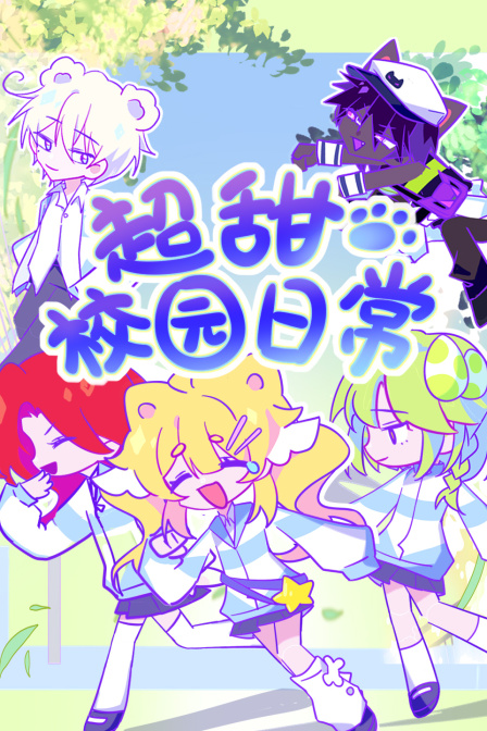超甜校园日常