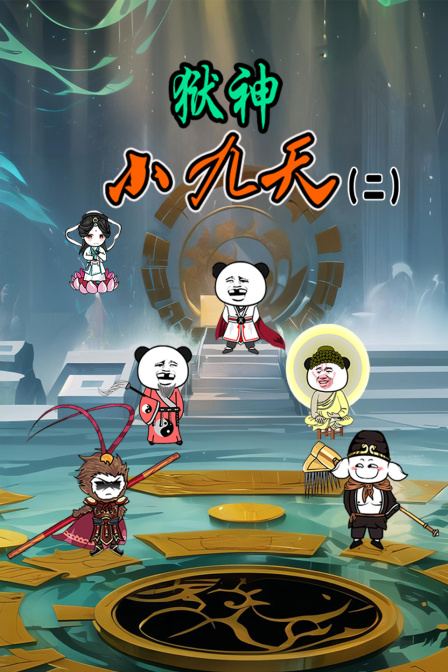 狱神小九天第二季