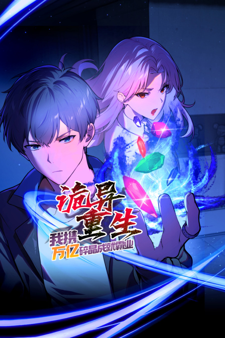 诡异重生我携万亿碎晶成就霸业