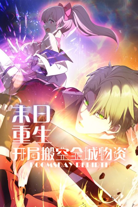 末日重生开局搬空全城物资