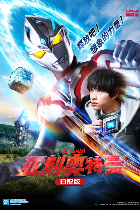 亚刻奥特曼日配