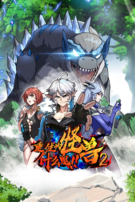 重生为怪兽什么鬼第二季