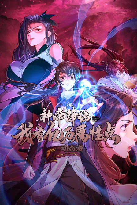 神帝降临我有亿万属性点动态漫
