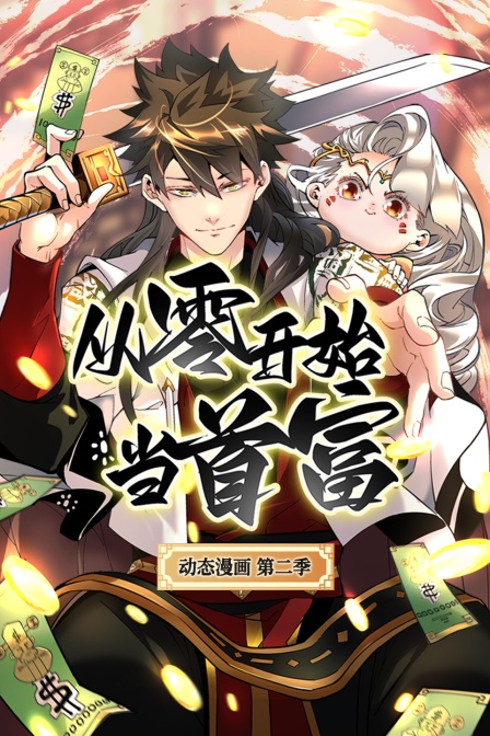 从零开始当首富动态漫第二季