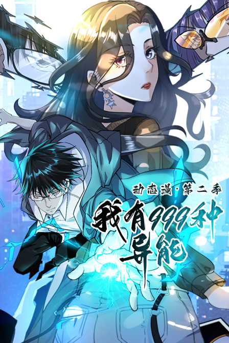 我有999种异能动态漫第二季