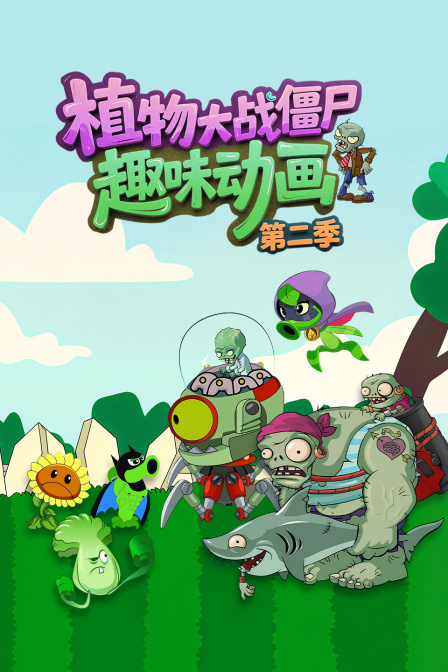 植物大战僵尸趣味动画第二季