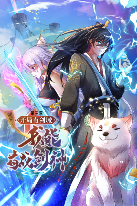 开局有剑域我能苟成剑神第三季