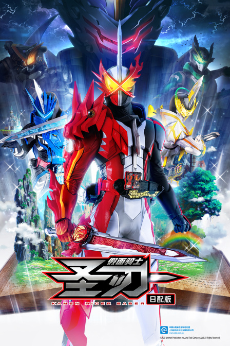 假面骑士圣刃日配