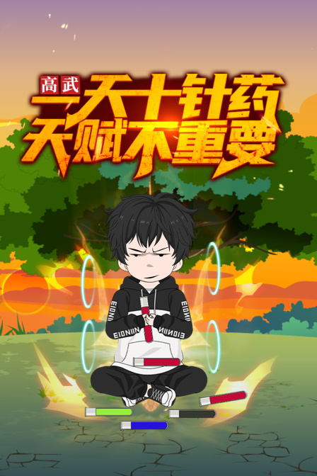 高武一天十针药天赋不重要