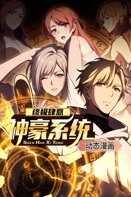 终极肆意神豪系统动态漫