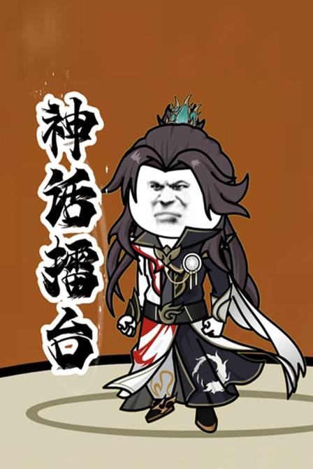 神话擂台