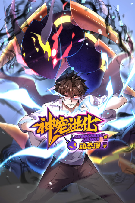 神宠进化第二季动态漫