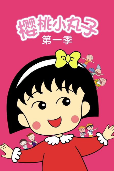 樱桃小丸子第一季上部