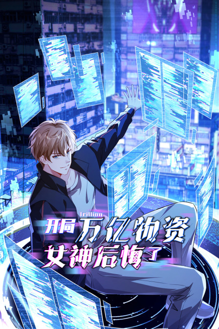 开局万亿物资女神后悔了