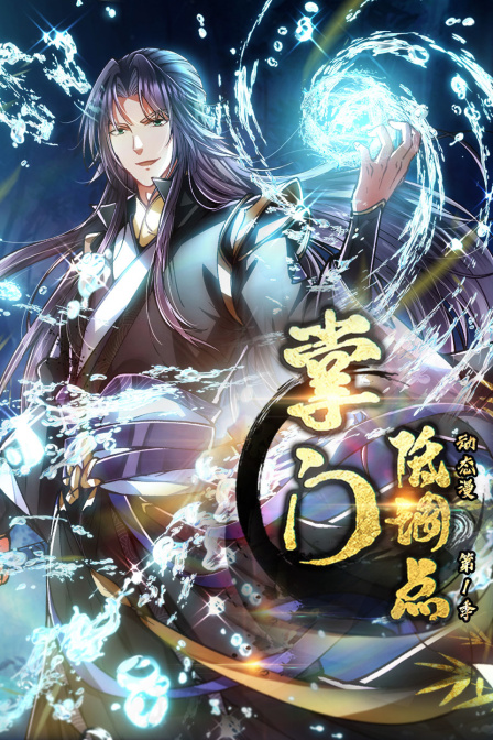 掌门低调点动态漫第一季