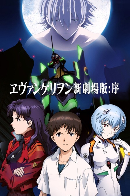 新世纪福音战士序