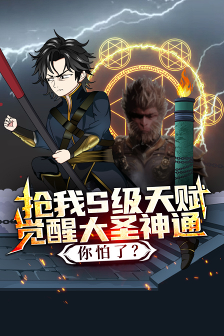 抢我S级天赋觉醒大圣神通你怕了