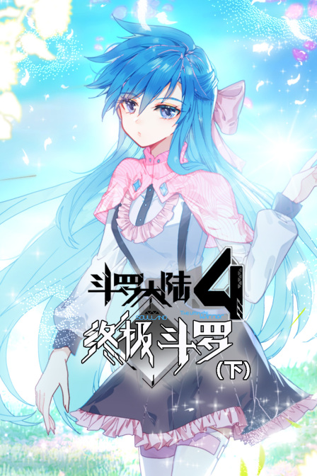 斗罗大陆4终极斗罗下