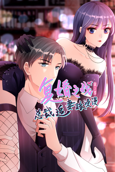 复婚之战总裁追妻路漫漫第二季