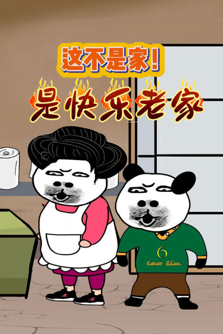 这不是家是快乐老家