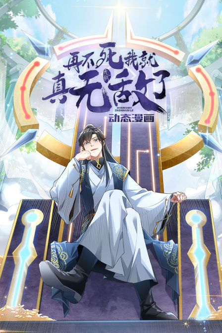 再不死我就真无敌了动态漫