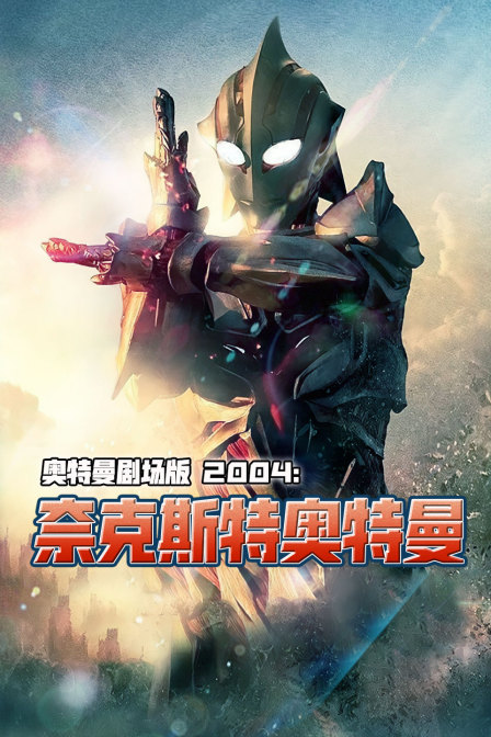 奥特曼奈克斯特奥特曼