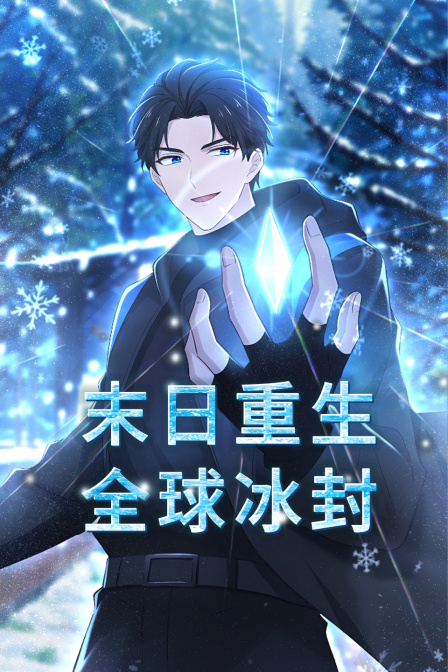 末日重生全球冰封