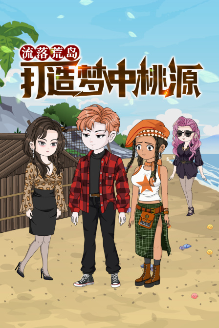 流落荒岛打造梦中桃源