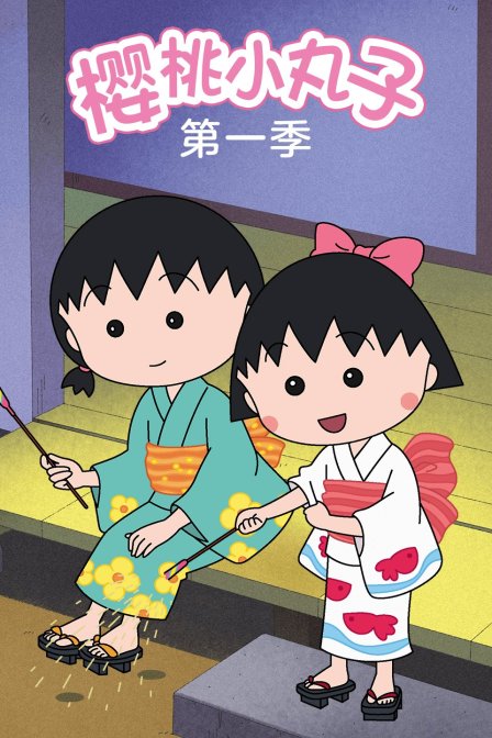 樱桃小丸子第一季下部