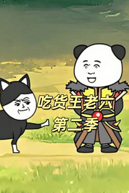 吃货王老六第二季