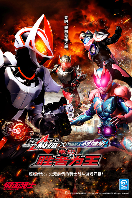 假面骑士极狐利维斯胜者为王