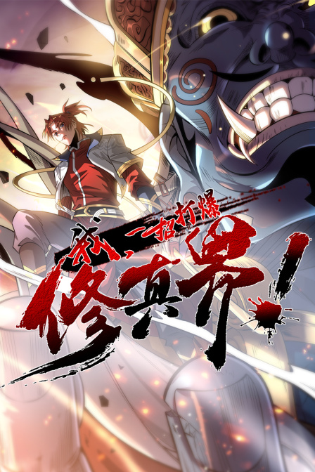 我一招打爆修真界