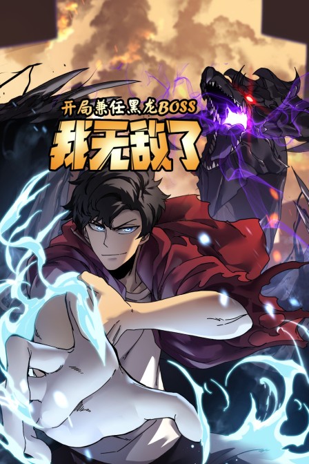 开局兼任黑龙BOSS我无敌了