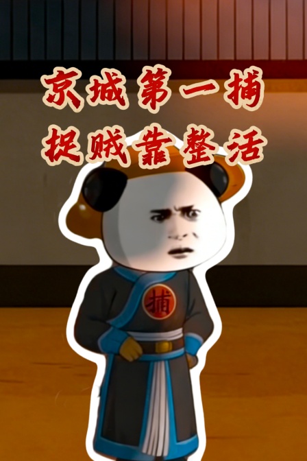 京城第一捕捉贼靠整活