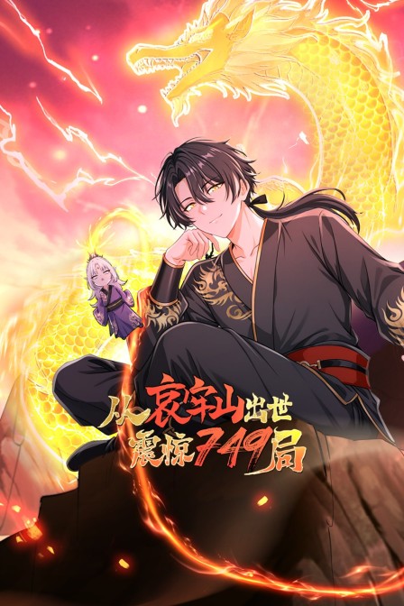 从哀牢山出世震惊749局