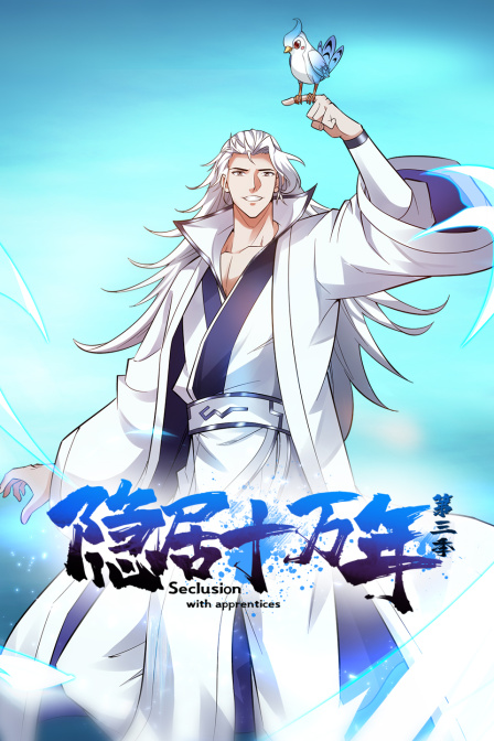 隐居十万年第三季