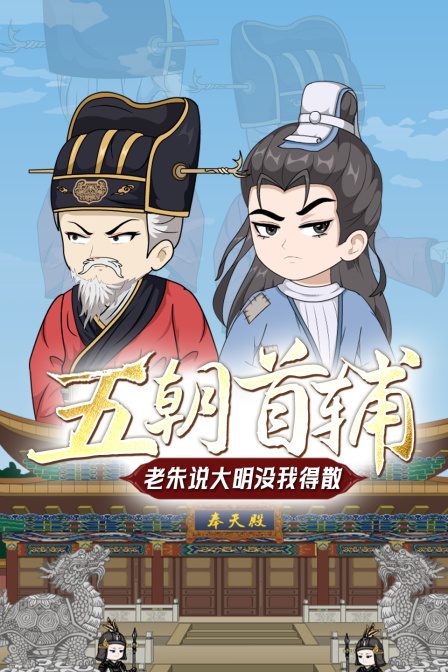 五朝首辅老朱说大明没我得散