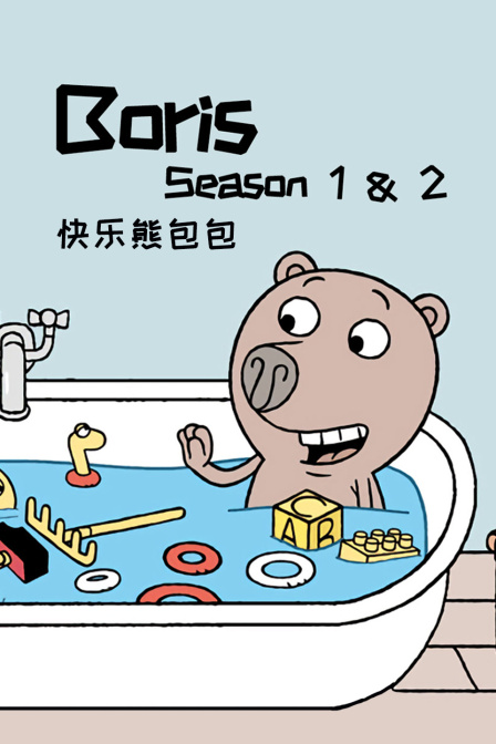 快乐熊包包第1第二季