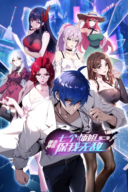 都市神医七个师姐保我无敌第二季