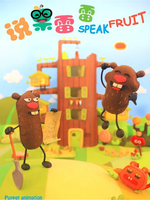 说果雷雷第一季