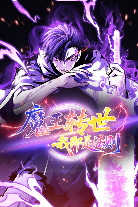 魔王转世我即是法则