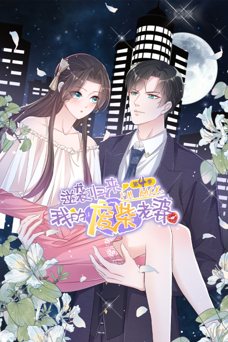 逆袭归来我的废柴老婆第四季