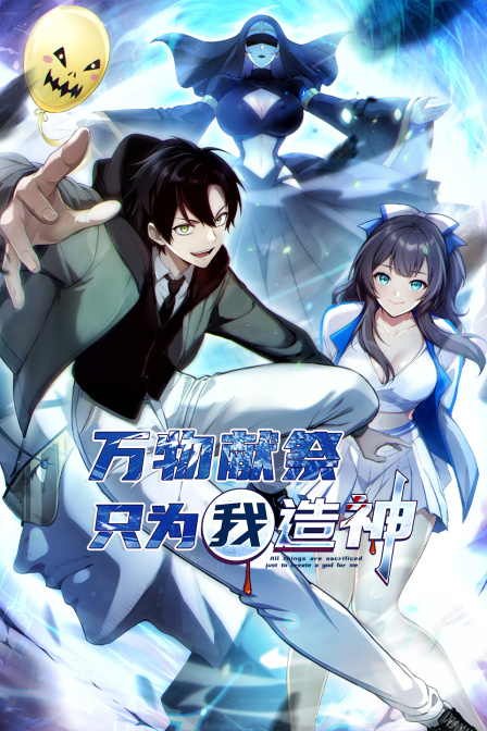 万物献祭只为我造神