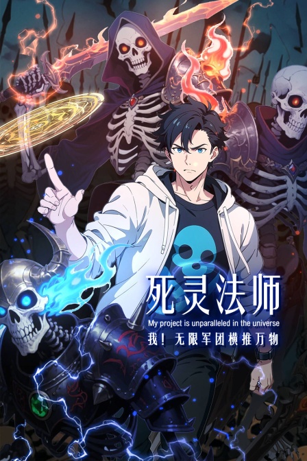死灵法师我无限军团横推万物