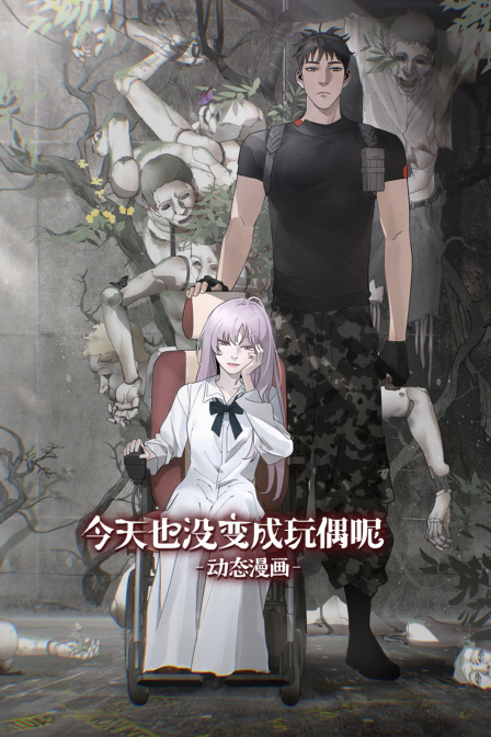 今天也没变成玩偶呢动态漫
