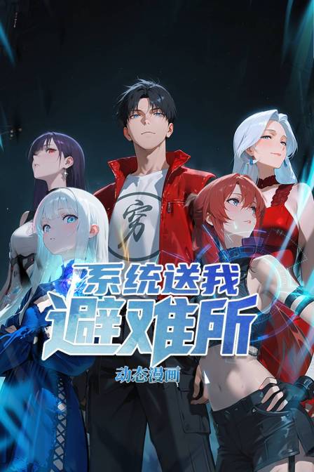 系统送我避难所动态漫