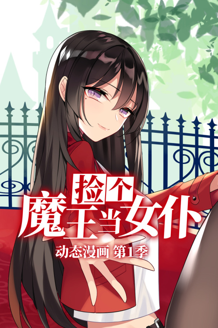 捡个魔王当女仆动态漫第一季