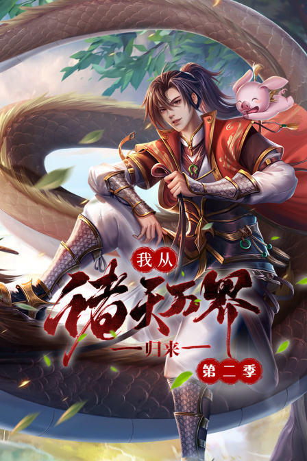 我从诸天万界归来第二季