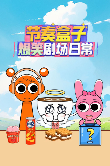 节奏盒子爆笑剧场日常