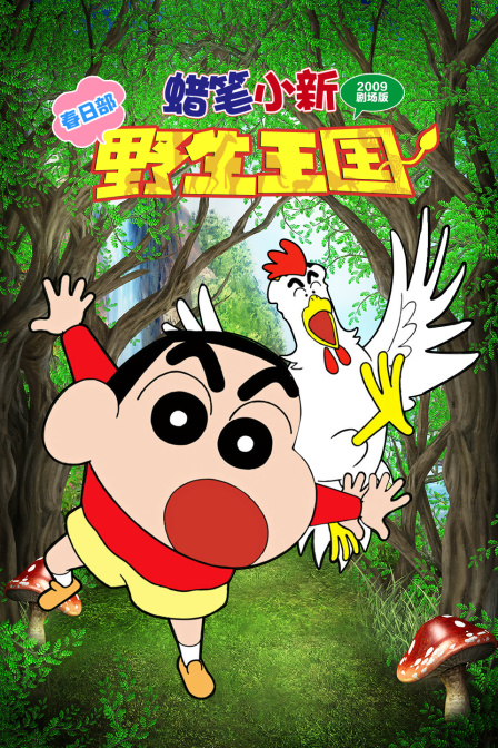 蜡笔小新春日部野生王国